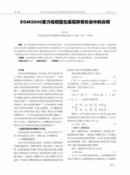 EGM2008重力场模型在高程异常拟合中的应用