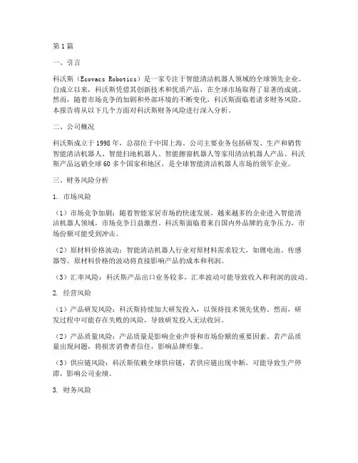 科沃斯财务风险分析报告(3篇)