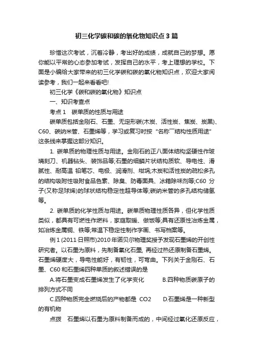 初三化学碳和碳的氧化物知识点3篇