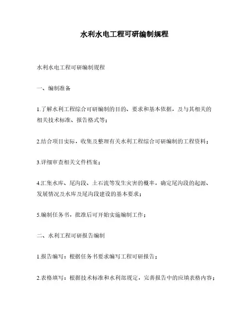 水利水电工程可研编制规程