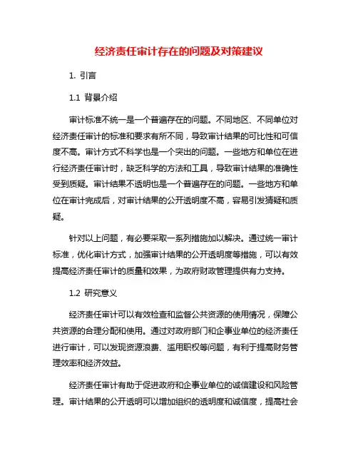 经济责任审计存在的问题及对策建议