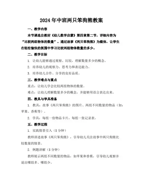 2024年中班两只笨狗熊教案