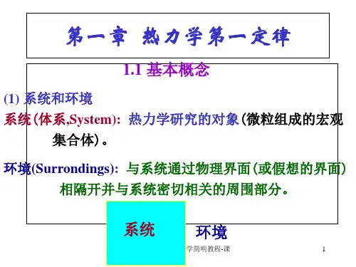 【精品PPT】物理化学简明教程-课件