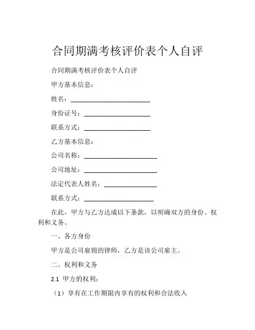 合同期满考核评价表个人自评