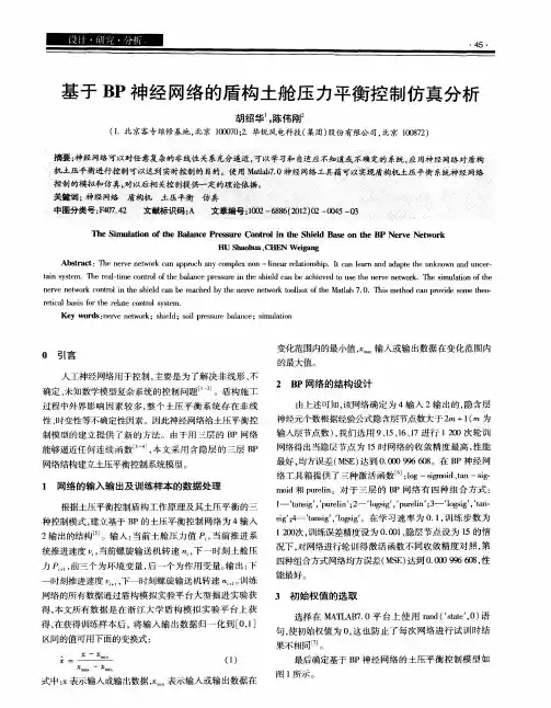 基于BP神经网络的盾构土舱压力平衡控制仿真分析