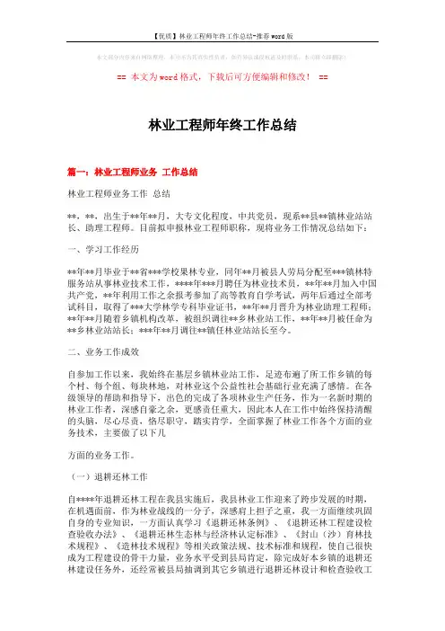 【优质】林业工程师年终工作总结-推荐word版 (8页)