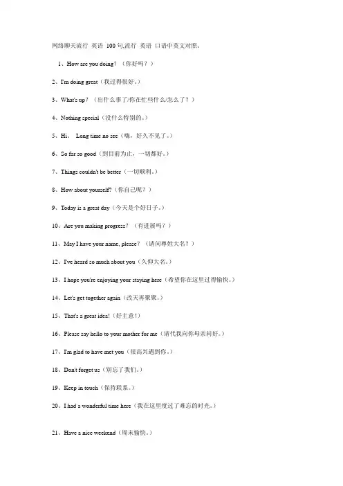 网络聊天流行 英语 100句,流行 英语 口语中英文对照。
