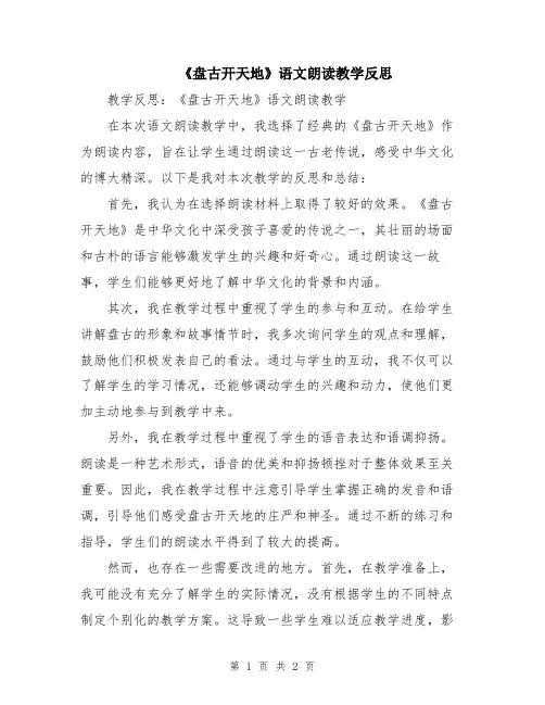 《盘古开天地》语文朗读教学反思