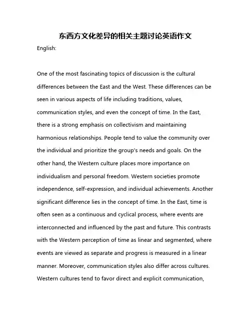 东西方文化差异的相关主题讨论英语作文