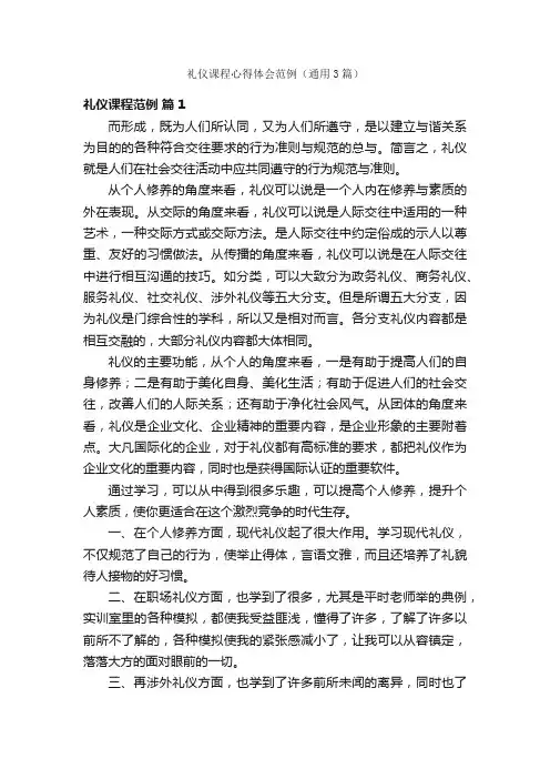 礼仪课程心得体会范例（通用3篇）