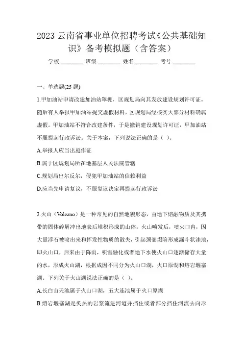 2023云南省事业单位招聘考试《公共基础知识》备考模拟题(含答案)