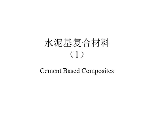 水泥基复合材料讲稿