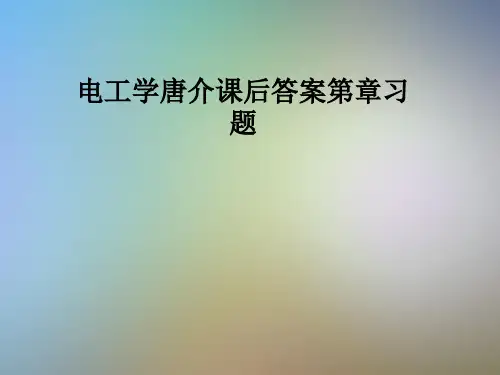 电工学唐介课后答案第章习题