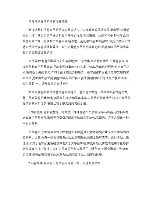 谈幼儿绘本阅读活动的指导策略(精)