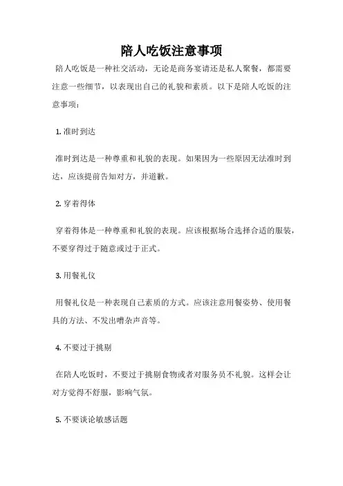 陪人吃饭注意事项
