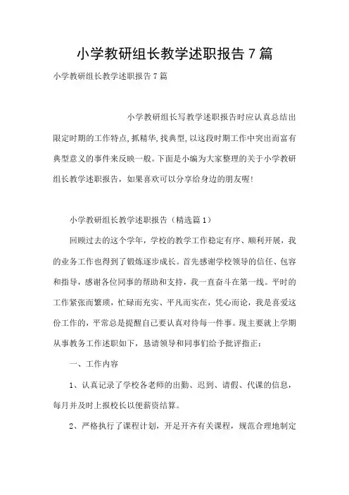 小学教研组长教学述职报告7篇