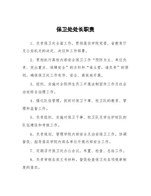 大学保卫处处长职责