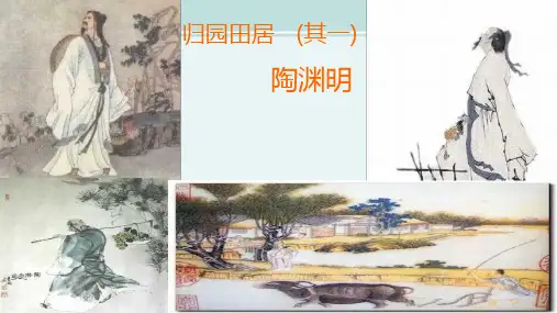 归园田居-市一等奖--完整ppt课件