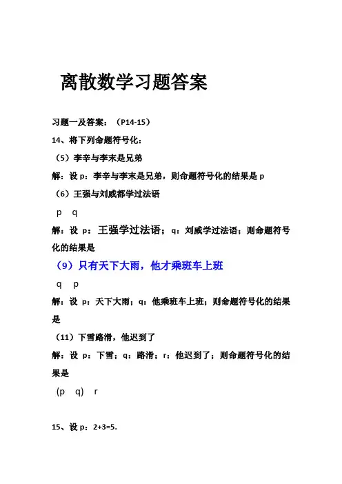 离散数学第三版 屈婉玲 课后习题答案
