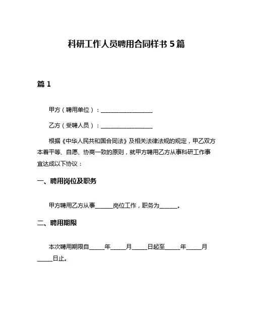 科研工作人员聘用合同样书5篇
