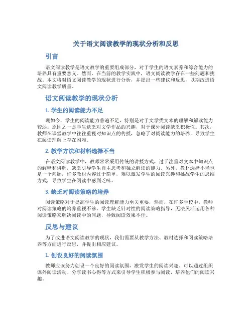 关于语文阅读教学的现状分析和反思