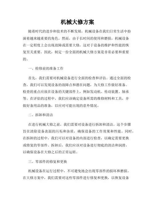 机械大修方案
