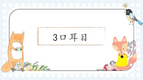 部编版部编版年级语文上册《口耳目》PPT教学课件 (12)