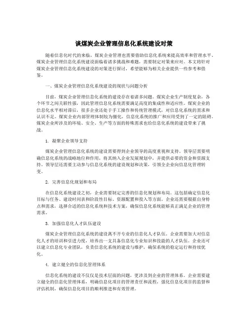 谈煤炭企业管理信息化系统建设对策