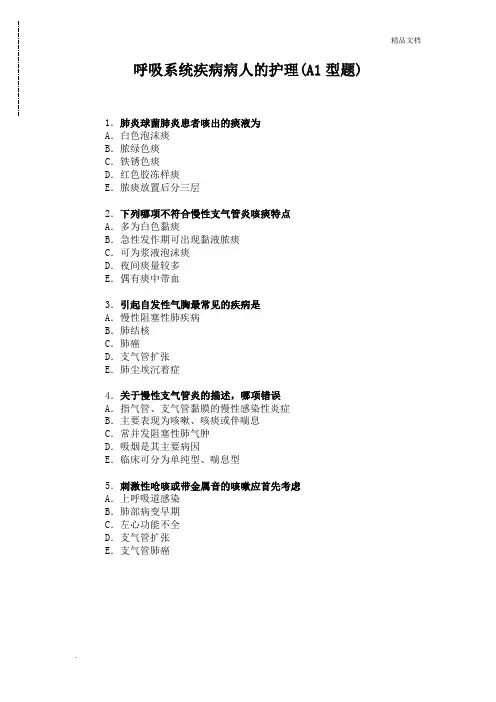 护师-内-呼吸系统疾病病人的护理(A1型题)
