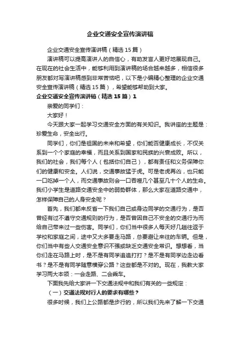 企业交通安全宣传演讲稿（精选15篇）