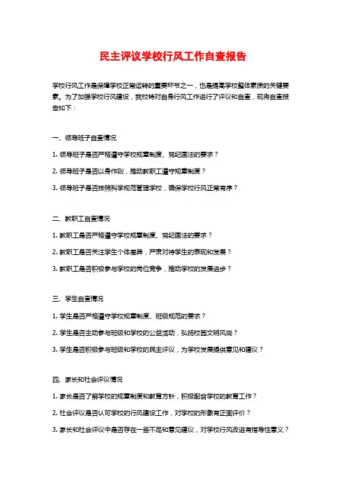 民主评议学校行风工作自查报告