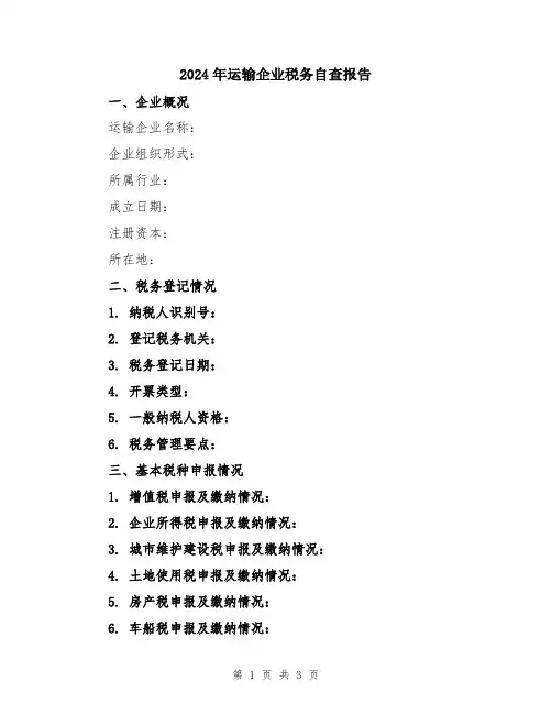 2024年运输企业税务自查报告
