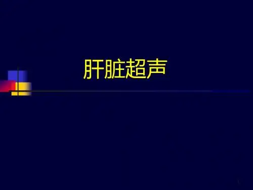 肝脏超声ppt课件