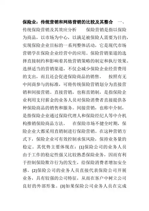 保险业传统营销和网络营销的比较及其整合