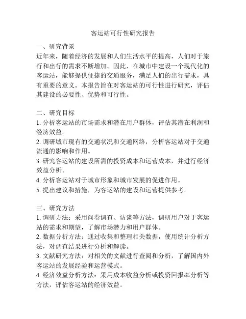 客运站可行性研究报告
