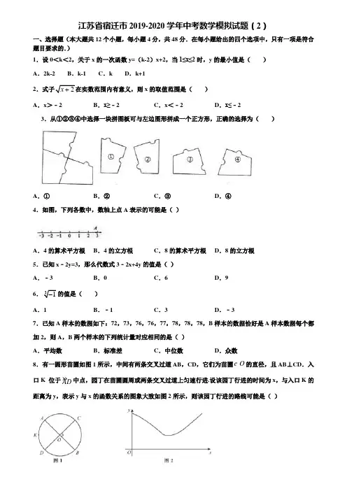 江苏省宿迁市2019-2020学年中考数学模拟试题(2)含解析