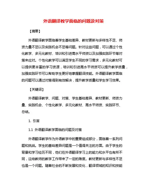 外语翻译教学面临的问题及对策