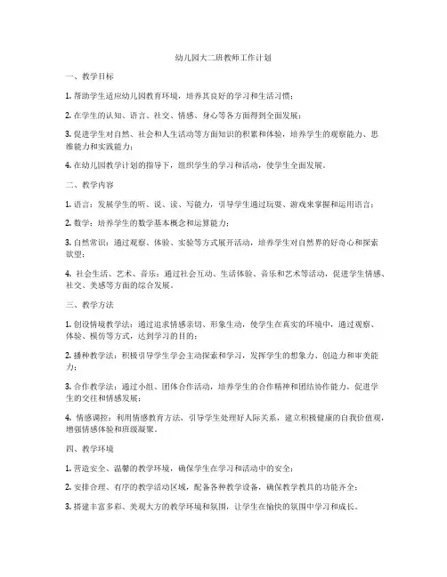 幼儿园大二班教师工作计划