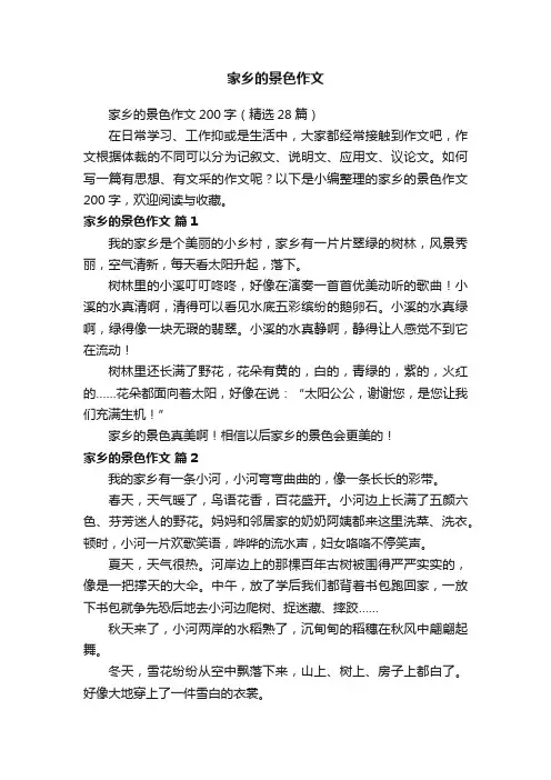 家乡的景色作文200字（精选28篇）