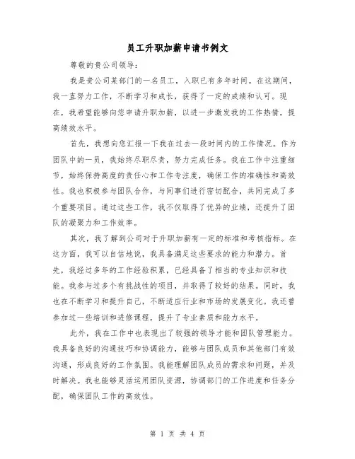 员工升职加薪申请书例文（三篇）