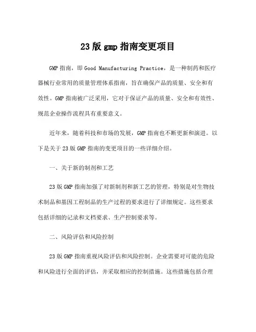 23版gmp指南变更项目