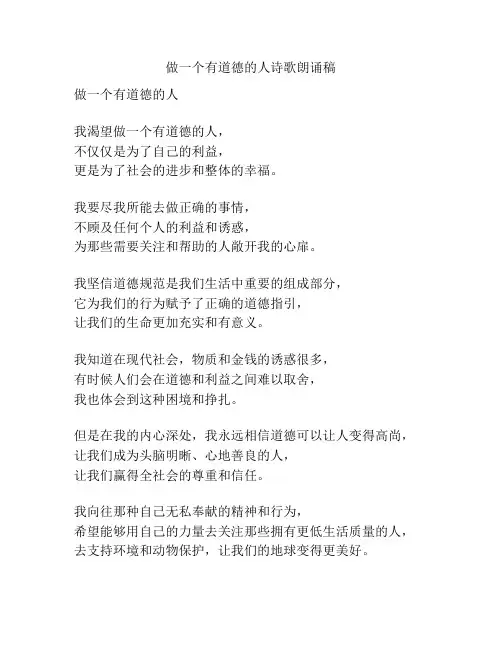 做一个有道德的人诗歌朗诵稿