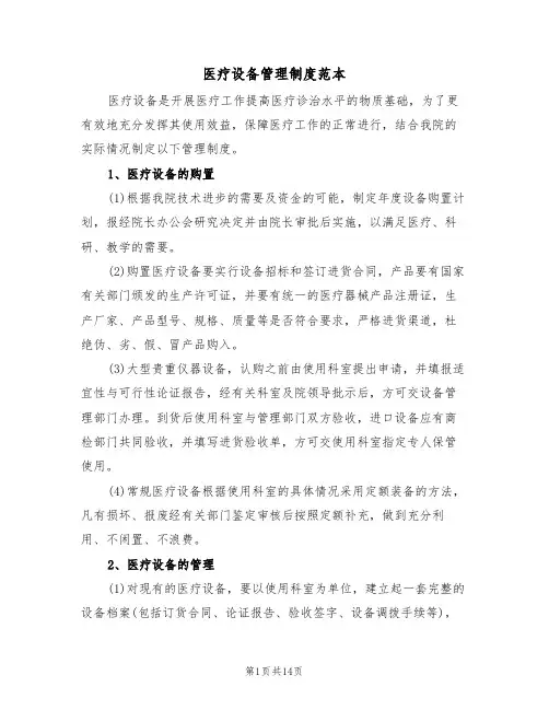 医疗设备管理制度范本(五篇)