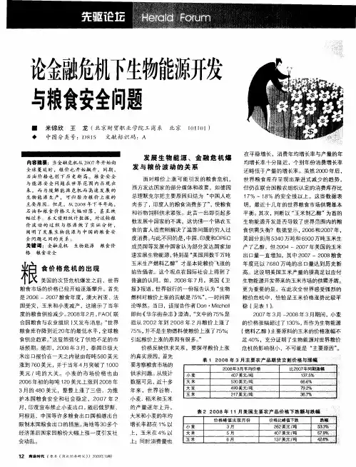 论金融危机下生物能源开发与粮食安全问题