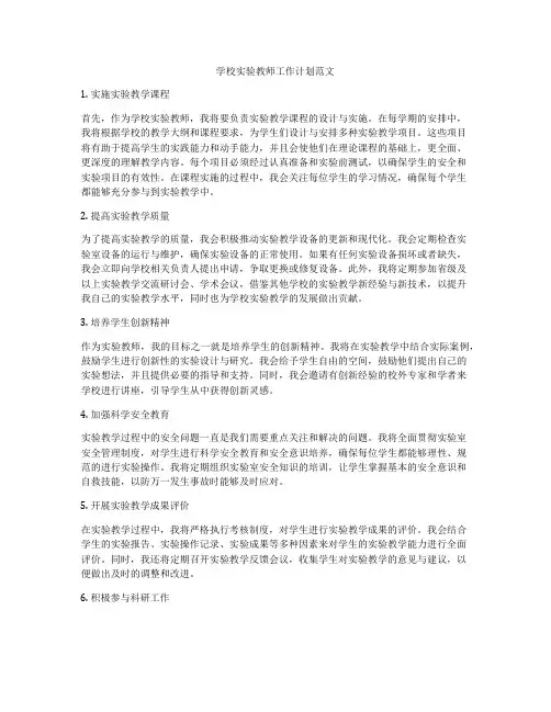 学校实验教师工作计划范文