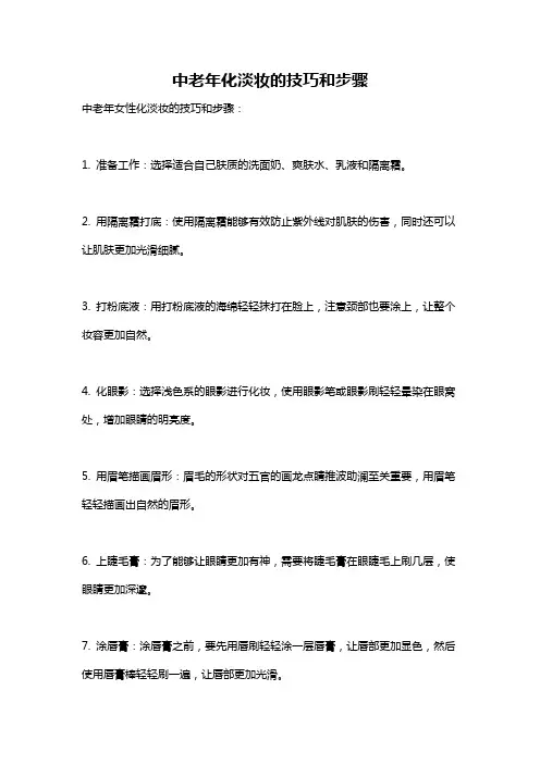 中老年化淡妆的技巧和步骤