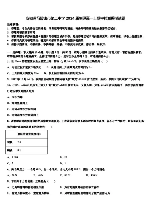 安徽省马鞍山市第二中学2024届物理高一上期中检测模拟试题含解析