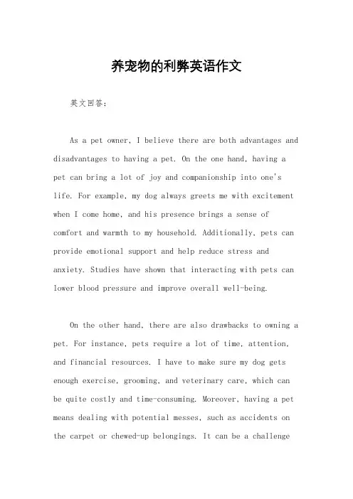 养宠物的利弊英语作文