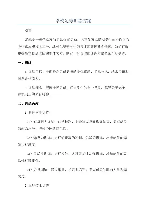 学校足球训练方案