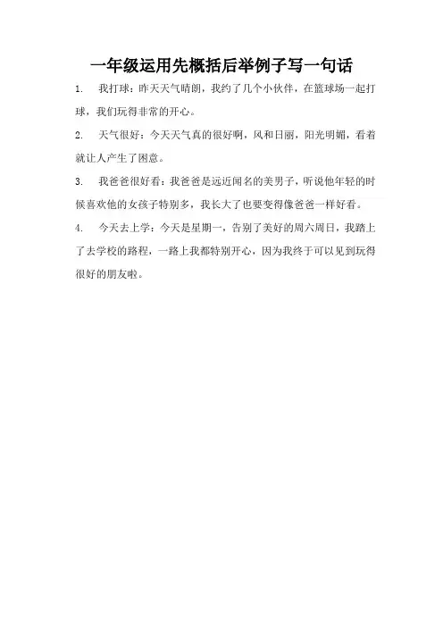 一年级运用先概括后举例子写一句话